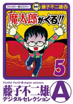 魔太郎がくる!! 5巻