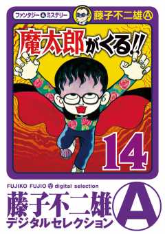 魔太郎がくる!! 14巻