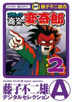 ブラック商会 変奇郎 2巻