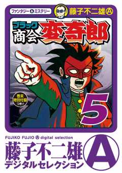 ブラック商会 変奇郎 5巻