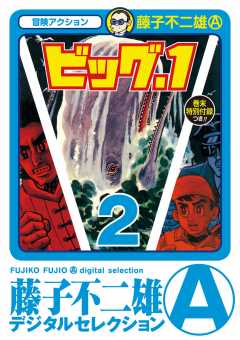 ビッグ・1 2巻
