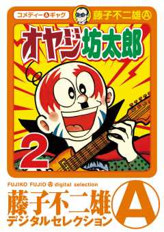 オヤジ坊太郎 2巻