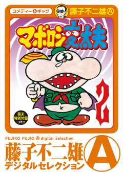 マボロシ変太夫 2巻