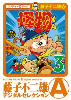 怪物くん 3巻 藤子不二雄(A) - 小学館eコミックストア｜無料試し読み 