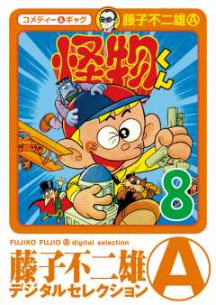怪物くん 8巻