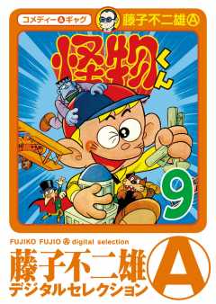 怪物くん 6巻 藤子不二雄(A) - 小学館eコミックストア｜無料試し読み 