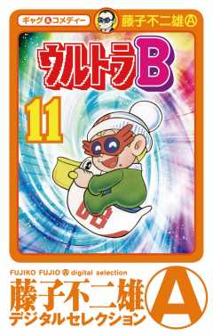 ウルトラＢ 11巻