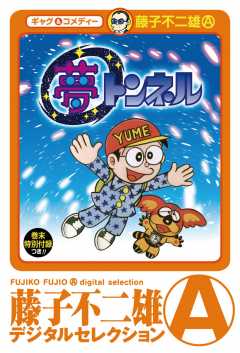 夢トンネル 藤子不二雄(A) - 小学館eコミックストア｜無料試し読み多数