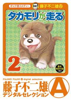 タカモリが走る（デジタルセレクション） 2巻