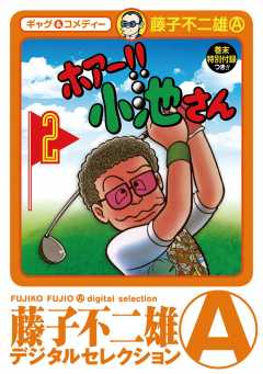 ホアー！！小池さん 2巻