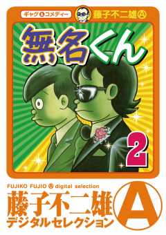 無名くん（デジタルセレクション） 2巻 藤子不二雄(A) - 小学館e