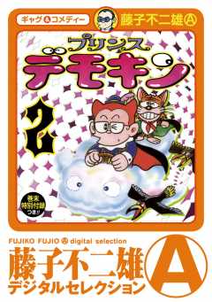 プリンスデモキン デジタルセレクション 2巻 藤子不二雄 A 小学館eコミックストア 無料試し読み多数 マンガ読むならeコミ