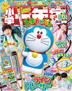 小学一年生 2026年 5・6月合併号