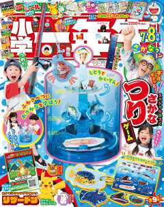 小学一年生 2026年 7・8月合併号