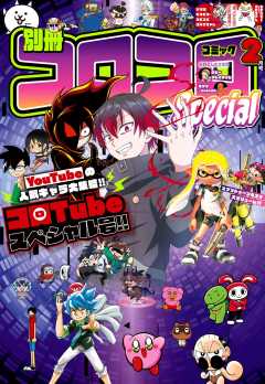 別冊コロコロコミック 2022年6月号(2022年4月28日発売) コロコロ