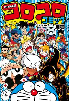 コロコロコミック 22年4月号 22年3月15日発売 コロコロコミック編集部 小学館eコミック ストア 無料試し読み多数 マンガ読むならeコミ