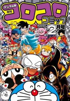 月刊コロコロコミック 雑誌 レーベル 小学館eコミックストア 無料試し読み多数 マンガ読むならeコミ