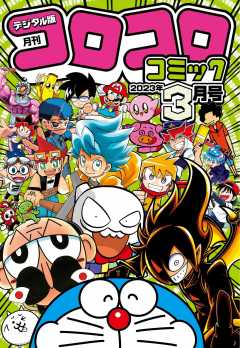 コロコロコミック 2022年8月号(2022年7月15日発売) コロコロコミック