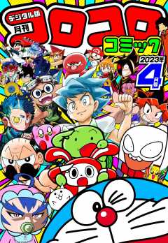 コロコロコミック 2023年1月号(2022年12月15日発売) コロコロコミック