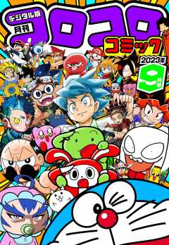 コロコロコミック 2022年8月号(2022年7月15日発売) コロコロコミック