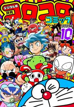 コロコロコミック 2023年8月号(2023年7月14日発売) コロコロコミック 