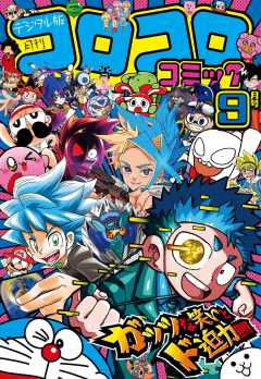 コロコロコミック 2024年9月号(2024年8月9日発売) コロコロコミック編集部 - 小学館eコミックストア｜無料試し読み多数！マンガ読むならeコミ ！