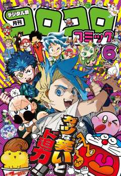 コロコロコミック