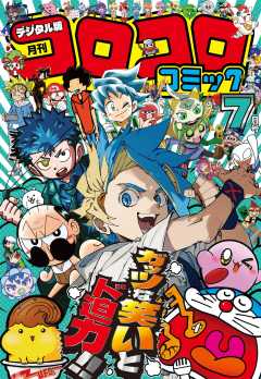 コロコロコミック