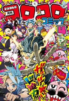 コロコロコミック