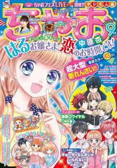 ちゃお 2020年9月号 2020年8月3日発売 ちゃお編集部 小学館eコミックストア 無料試し読み多数 マンガ読むならeコミ