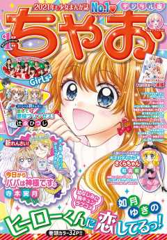 ちゃお 21年2月号 年12月28日発売 ちゃお編集部 小学館eコミックストア 無料試し読み多数 マンガ読むならeコミ