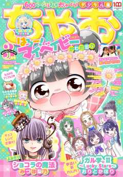 ちゃお 雑誌 レーベル 小学館eコミックストア 無料試し読み多数 マンガ読むならeコミ