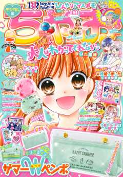 ちゃお 22年10月号 22年9月2日発売 ちゃお編集部 小学館eコミックストア 無料試し読み多数 マンガ読むならeコミ