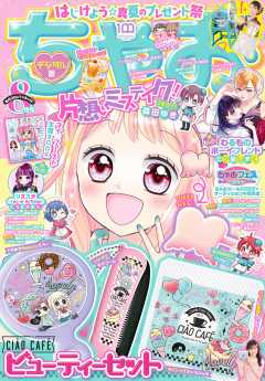 ちゃお  2022年8月号(2022年7月1日発売)