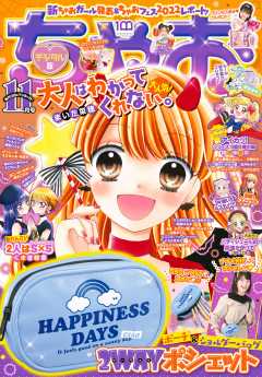 ちゃお 22年11月号 22年10月3日発売 ちゃお編集部 小学館eコミックストア 無料試し読み多数 マンガ読むならeコミ