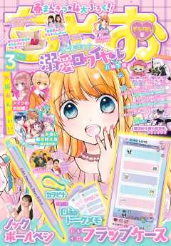 ちゃお 2023年3月号(2023年2月3日発売)