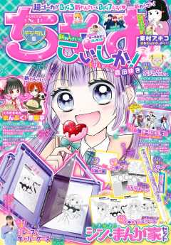 ちゃお 2023年10月号(2023年9月1日発売) ちゃお編集部 - 小学館e