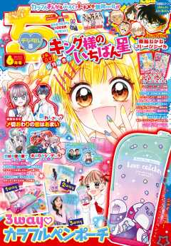 ちゃお 2024年6月号(2024年5月2日発売) ちゃお編集部 - 小学館e 