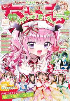 ちゃお 2025年12月号(2025年10月31日発売)