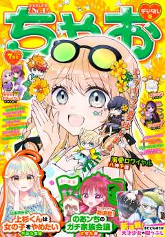 ちゃお 2026年7月号(2026年6月3日発売)