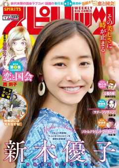 週刊ビッグコミックスピリッツ 2020年1号【デジタル版限定グラビア増量「新木優子」】(2019年12月2日発売)