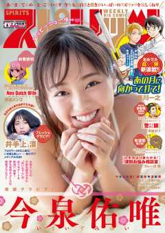 週刊ビッグコミックスピリッツ 2020年6号【デジタル版限定グラビア増量「今泉佑唯」】(2020年1月6日発売)