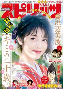 週刊ビッグコミックスピリッツ 2020年7号【デジタル版限定グラビア増量「浜辺美波」】(2020年1月11日発売)