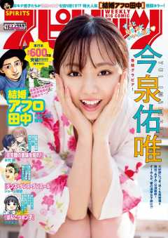 週刊ビッグコミックスピリッツ 2020年15号【デジタル版限定グラビア増量「今泉佑唯」】(2020年3月9日発売)