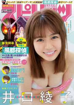 週刊ビッグコミックスピリッツ 2020年18号【デジタル版限定グラビア増量「井口綾子」】(2020年3月30日発売)