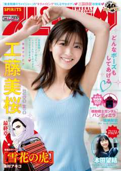 週刊ビッグコミックスピリッツ 2020年30号【デジタル版限定グラビア増量「工藤美桜」】(2020年6月22日発売)