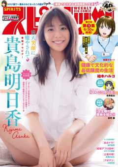 週刊ビッグコミックスピリッツ 2020年31号【デジタル版限定グラビア増量「貴島明日香」】(2020年6月27日発売)