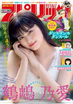 週刊ビッグコミックスピリッツ 2020年32号【デジタル版限定グラビア増量「鶴嶋乃愛」】(2020年7月6日発売)
