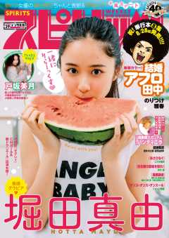 週刊ビッグコミックスピリッツ 2020年39号【デジタル版限定グラビア増量「堀田真由」】(2020年8月24日発売)