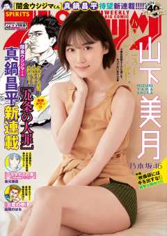 週刊ビッグコミックスピリッツ 2020年46号(2020年10月12日発売)